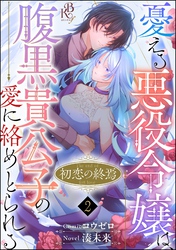 初恋の終焉 ～憂える悪役令嬢は、腹黒貴公子の愛に絡めとられる～ コミック版（分冊版）　【第2話】