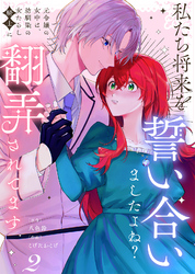 【合本版】私たち将来を誓い合いましたよね？～元令嬢の女中は、幼馴染の女たらし騎士に翻弄されてます～（2）