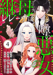 継母レレーナは噂の悪女（4）