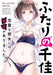 ふたりの千佳～完璧な彼女には秘密がありました(20)