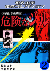 危険なジル2＜原画付き愛蔵版＞・松久由宇傑作コレクション