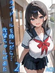 ラブドールを頼んだら…(2) 後輩ちゃんが来た