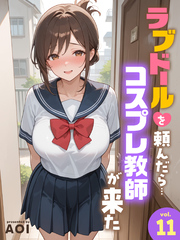 ラブドールを頼んだら…(11) コスプレ教師が来た