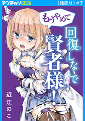 もうやめて回復しないで賢者様！(話売り)　#7