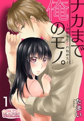 ナカまで俺のモノ。～幼馴染と恋の始め方～