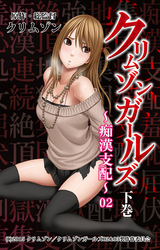 クリムゾンガールズ～痴漢支配～VOL.4　第二章 NOZOMI屈服 ChapterI【後編】
