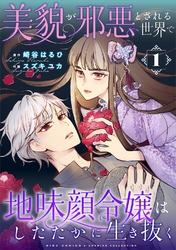 美貌が邪悪とされる世界で地味顔令嬢はしたたかに生き抜く