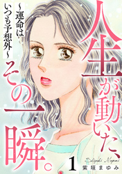 人生が動いた、その一瞬。～運命はいつも予想外～