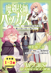 魔剣技師バッカス～神剣を目指す転生者は、喰って呑んで造って過ごす～【合本版】