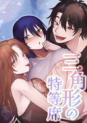 三角形の特等席～彼と彼女に愛されて～