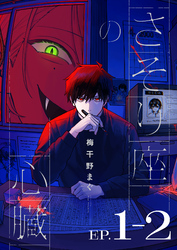 さそり座の心臓 連載版：1-2