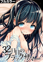 32日目のブラックサマー【フルカラー】