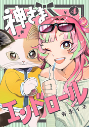 神さまエンドロール【分冊版】　4