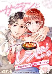 サランとレシピ。～恋のはじまりは韓国ごはんから～【分冊版】