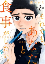 それでも、あなたと食事がしたい。（分冊版）　【第2話】