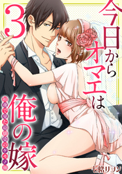 今日からオマエは俺の嫁～初夜で見た幼馴染のケモノ顔～(3)