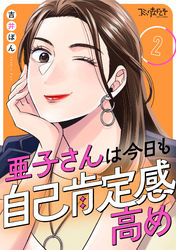 亜子さんは今日も自己肯定感高め（2）
