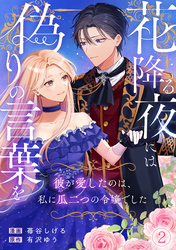 花降る夜には偽りの言葉を～彼が愛したのは、私に瓜二つの令嬢でした～(2)