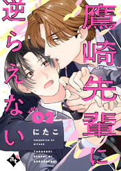 鷹崎先輩に逆らえない VOL.02