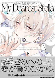 きみは最愛のステラ【単行本版】下