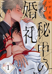 秘中の婚礼