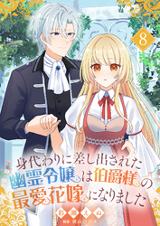 身代わりに差し出された幽霊令嬢は伯爵様の最愛花嫁になりました８