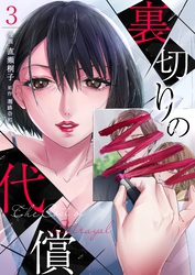裏切りの代償 3