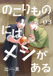 のこりものにはメシがある(話売り)　#3