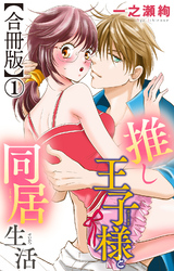 推し王子様と同居生活【合冊版】