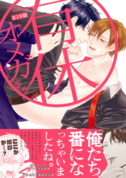 有休オメガ《R18版》