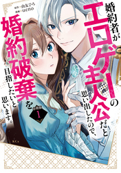 婚約者がエロゲーの主人公だと思い出したので、婚約破棄を目指したいと思います。　分冊版