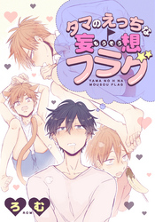 タマのえっちな妄想フラグ(4)　下のお口にリップをぬって！？