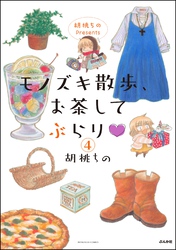 胡桃ちのPresents モノズキ散歩、お茶してぶらり（分冊版）　【第4話】