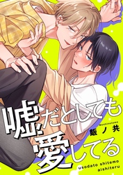 嘘だとしても愛してる【単行本版特典ペーパー付き】