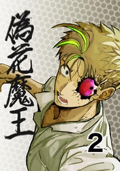 偽花魔王 2 どっちつかず