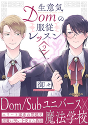 生意気Domの服従レッスン(2)