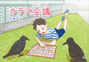 カラス会議