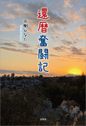 還暦奮闘記