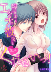神さま…エッチな彼氏を私にくださいっ！(2)