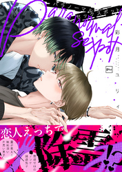 パラノーマルセックスポット【電子単行本】