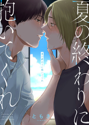 夏の終わりに抱いてくれ(2)