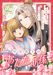 皇帝陛下のあたため係 ～冷血白蛇陛下は田舎娘のぬくもりをご所望です！？～【単話版】