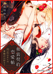 和装契約恋愛帖～初恋のカレは着物がお好き？～ 2