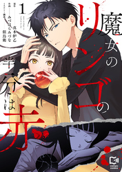 魔女のリンゴの半分は赤【電子単行本】