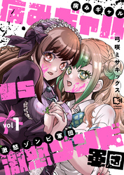 病みギャルVS激怒ゾンビ軍団【電子単行本】