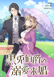 黒兎伯爵の溺愛求婚　【連載版】: 5