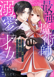 最強魔術師の溺愛才女 ～元パートナーと復縁したら、二度と離してもらえなくなりました～: 9