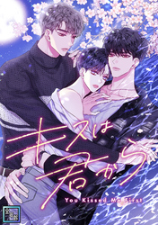 キスは君から【全年齢版】(18)