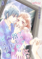 アラサー女子、指先からハジまる××事情 3