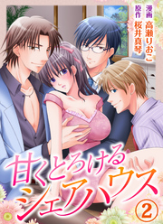 甘くとろけるシェアハウス2